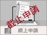 網上申請